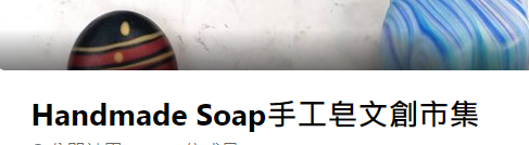 Handmade Soap手工皂文創市集