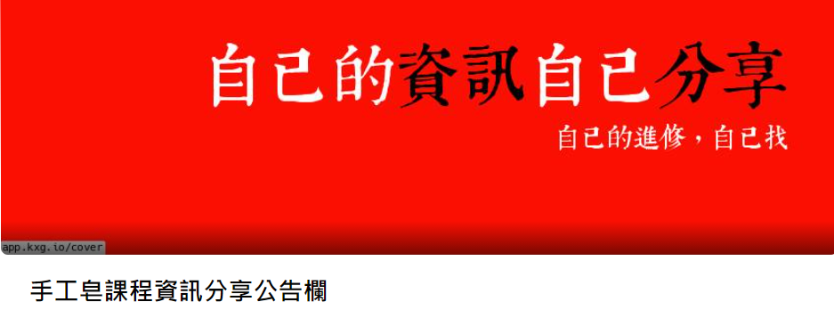 手工皂課程資訊分享公告欄